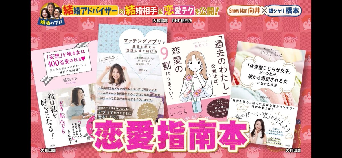 関西テレビ出演：番組内で紹介された鶴岡りさの恋愛指南本