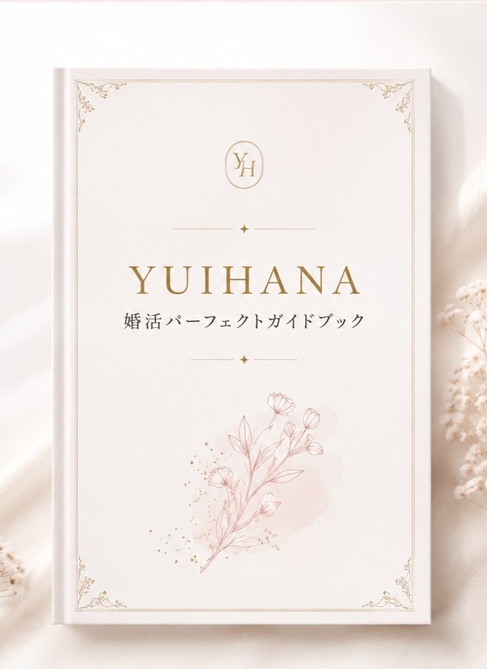 YUIHANA婚活パーフェクトガイドブック