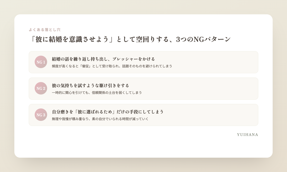 彼に結婚を意識させようとして空回りする3つのNGパターンを示す図解