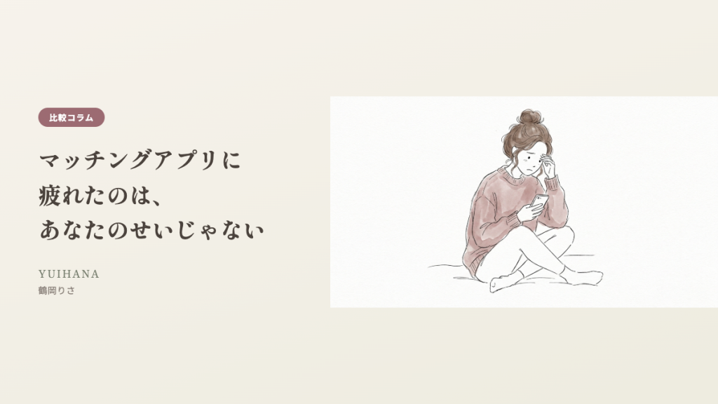 マッチングアプリに疲れたのは、あなたのせいじゃない、というタイトルとイラストのヘッダー画像