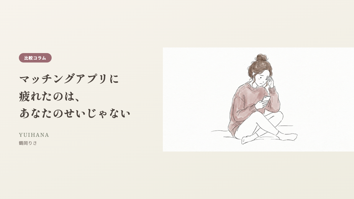 マッチングアプリに疲れたのは、あなたのせいじゃない、というタイトルとイラストのヘッダー画像