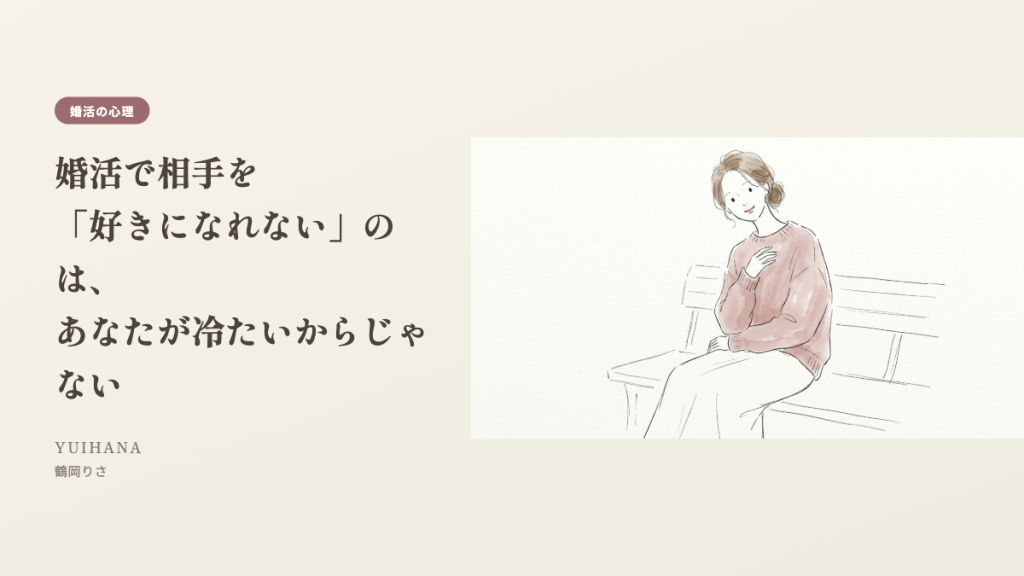 婚活で相手を「好きになれない」のは、あなたが冷たいからじゃない、というタイトルとイラストのヘッダー画像