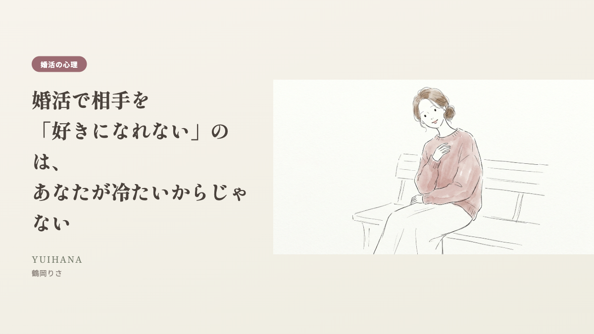 婚活で相手を「好きになれない」のは、あなたが冷たいからじゃない、というタイトルとイラストのヘッダー画像