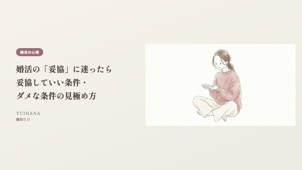 婚活の「妥協」に迷ったら｜妥協していい条件・ダメな条件の見極め方のヘッダー画像