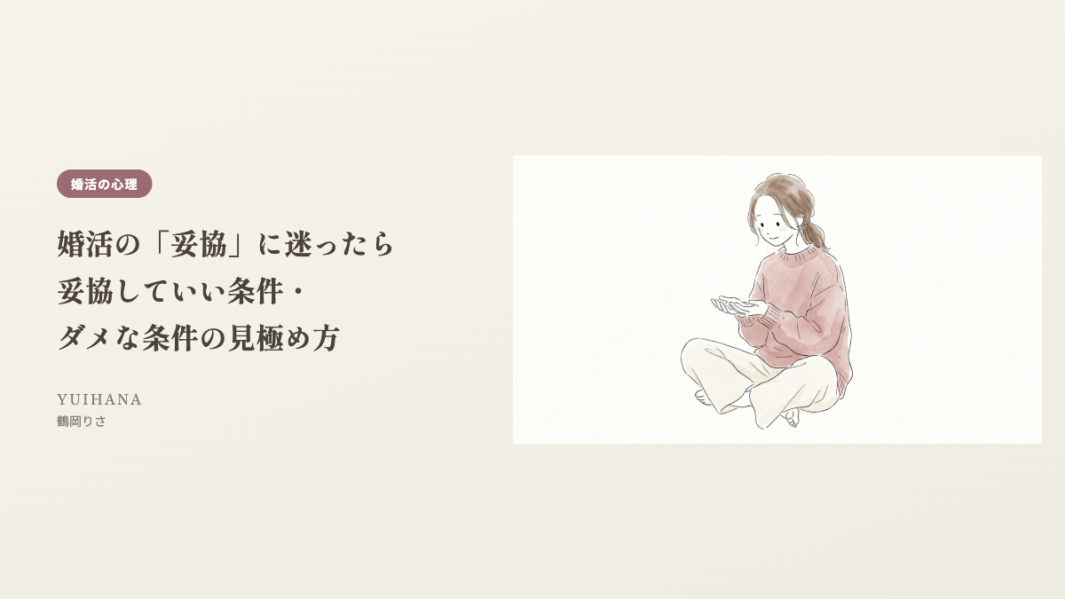 婚活の「妥協」に迷ったら|妥協していい条件・ダメな条件の見極め方のヘッダー画像
