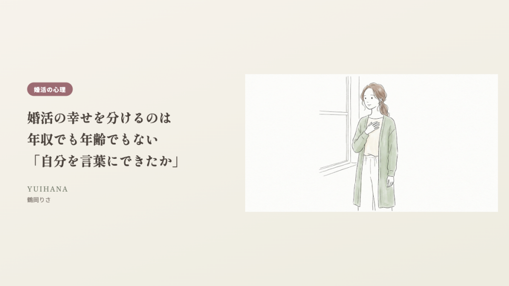 婚活の幸せを分けるのは、年収でも年齢でもない「自分を言葉にできたか」のヘッダー画像
