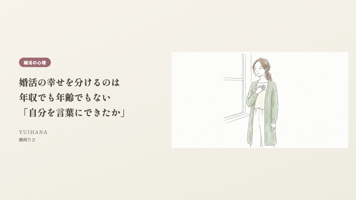 婚活の幸せを分けるのは、年収でも年齢でもない「自分を言葉にできたか」のヘッダー画像