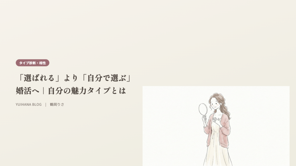 「選ばれる」より「自分で選ぶ」婚活へ｜自分の魅力タイプとはのヘッダー画像