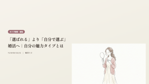 「選ばれる」より「自分で選ぶ」婚活へ｜自分の魅力タイプとはのヘッダー画像