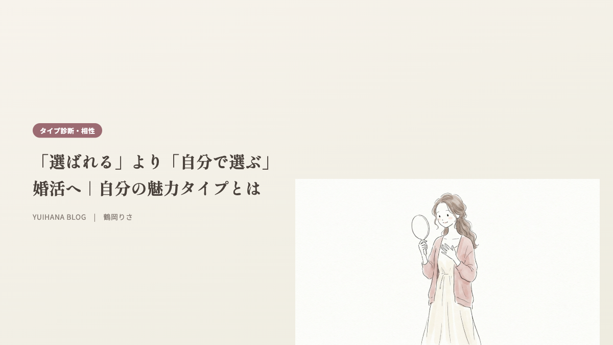 「選ばれる」より「自分で選ぶ」婚活へ|自分の魅力タイプとはのヘッダー画像