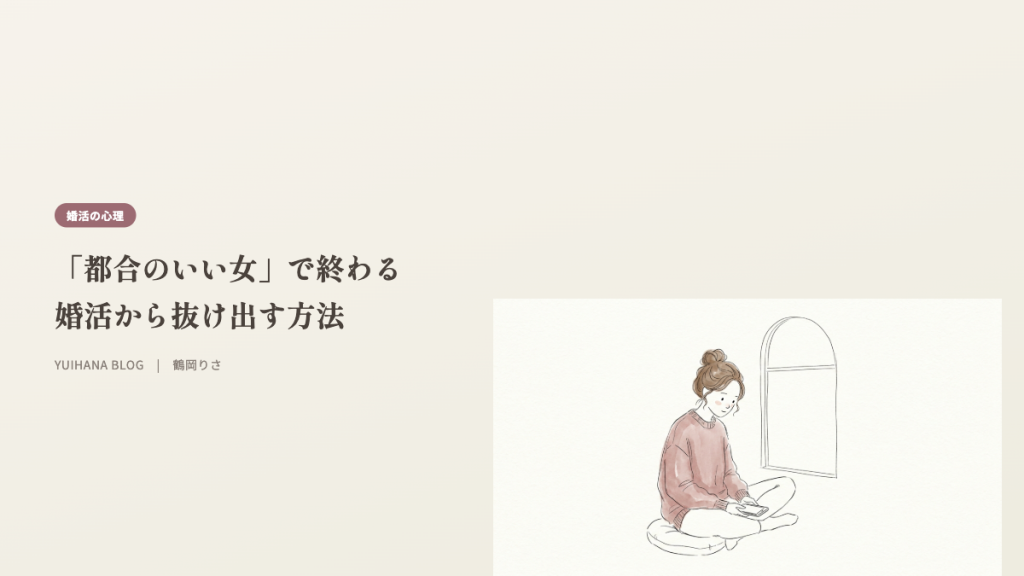 「都合のいい女」で終わる婚活から抜け出す方法のヘッダー画像