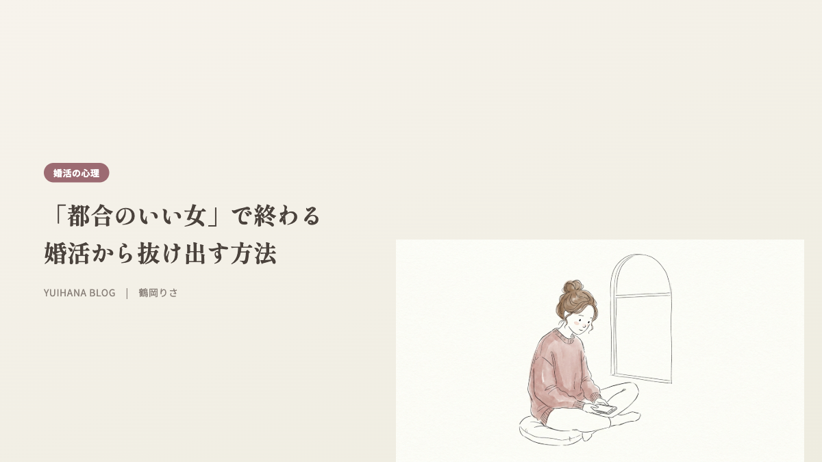 「都合のいい女」で終わる婚活から抜け出す方法のヘッダー画像