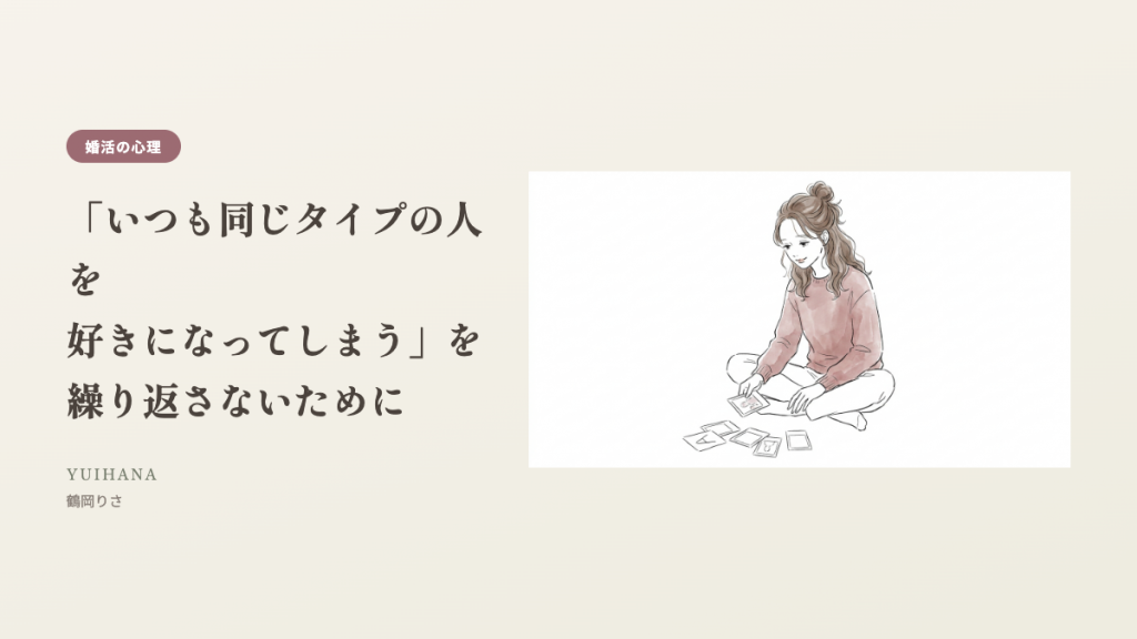 いつも同じタイプの人を好きになってしまうことについて考える女性のイラスト