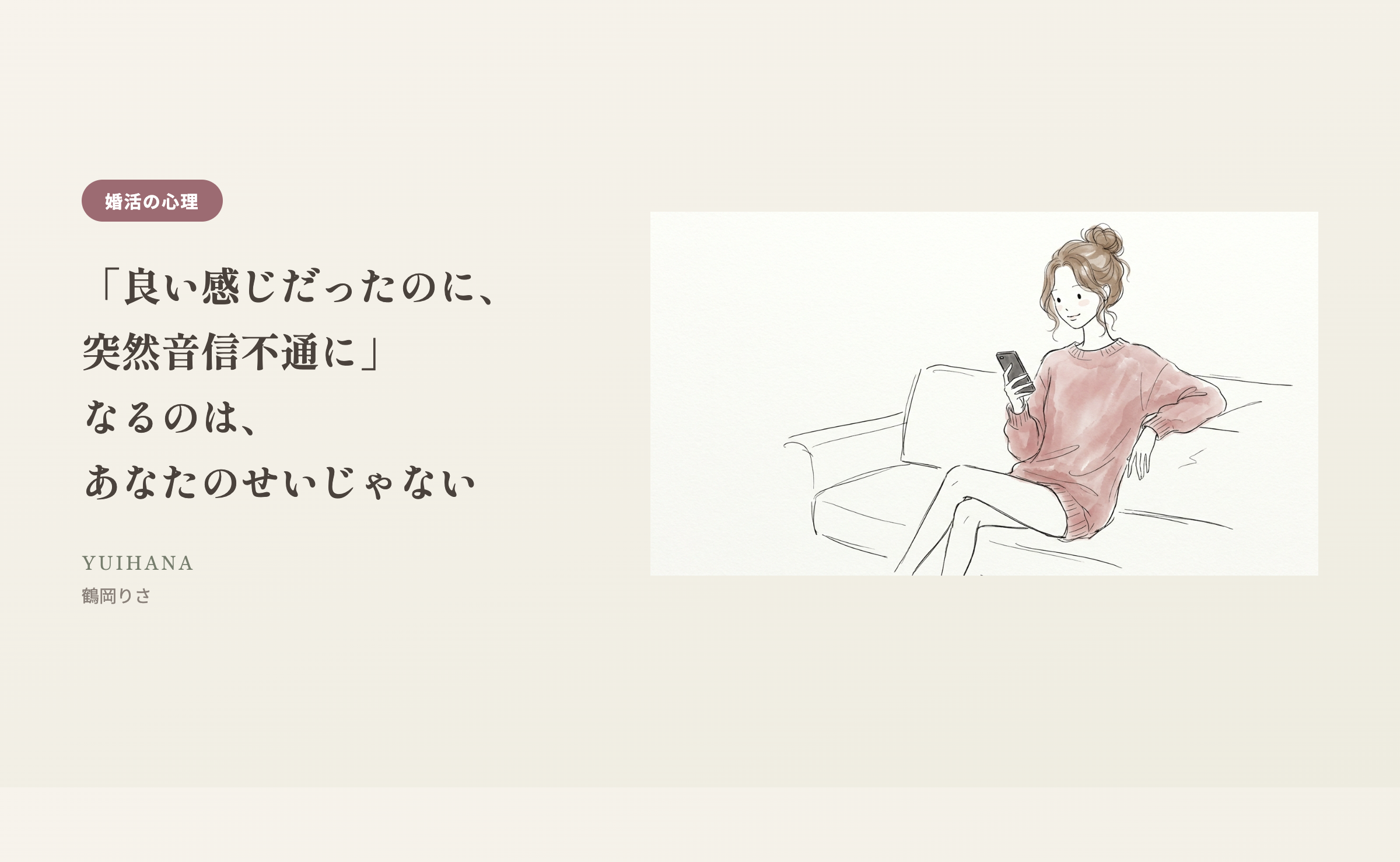 音信不通について穏やかな表情でスマートフォンを見る女性のイラスト