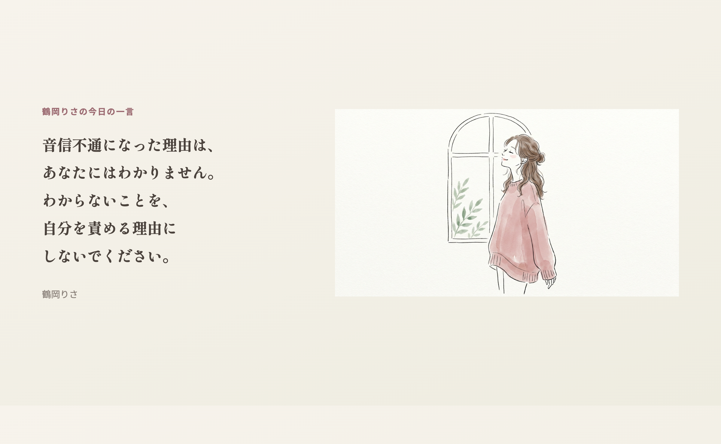 鶴岡りさの今日の一言：音信不通になった理由は、あなたにはわかりません。わからないことを、自分を責める理由にしないでください。