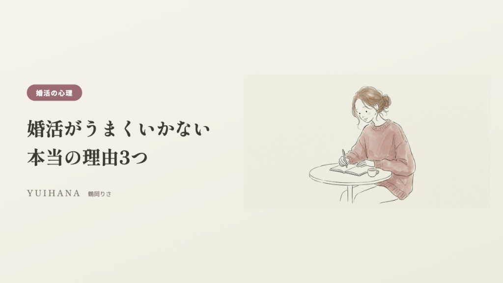 婚活がうまくいかない本当の理由3つの記事ヘッダー画像