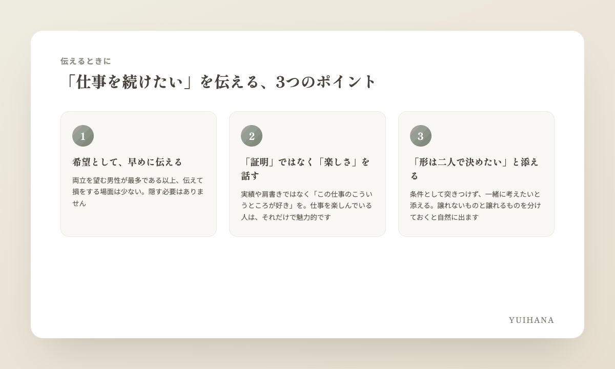 「仕事を続けたい」を伝える3つのポイントの図解:①希望として早めに伝える ②「証明」ではなく「楽しさ」を話す ③形は二人で決めると添える