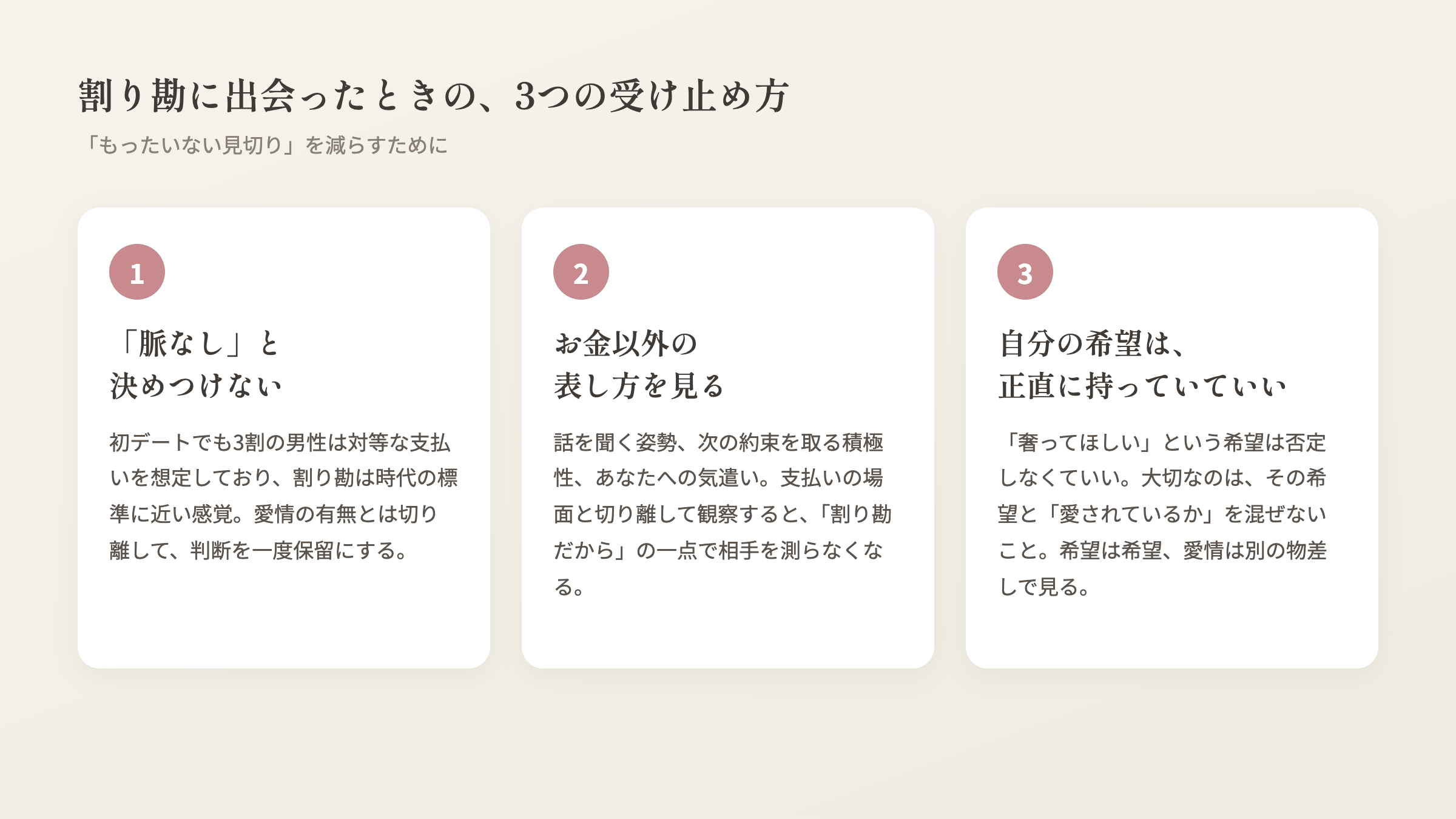 割り勘に出会ったときの3つの受け止め方の図解。①「脈なし」と決めつけない ②お金以外の表し方を見る ③自分の希望は、正直に持っていていい
