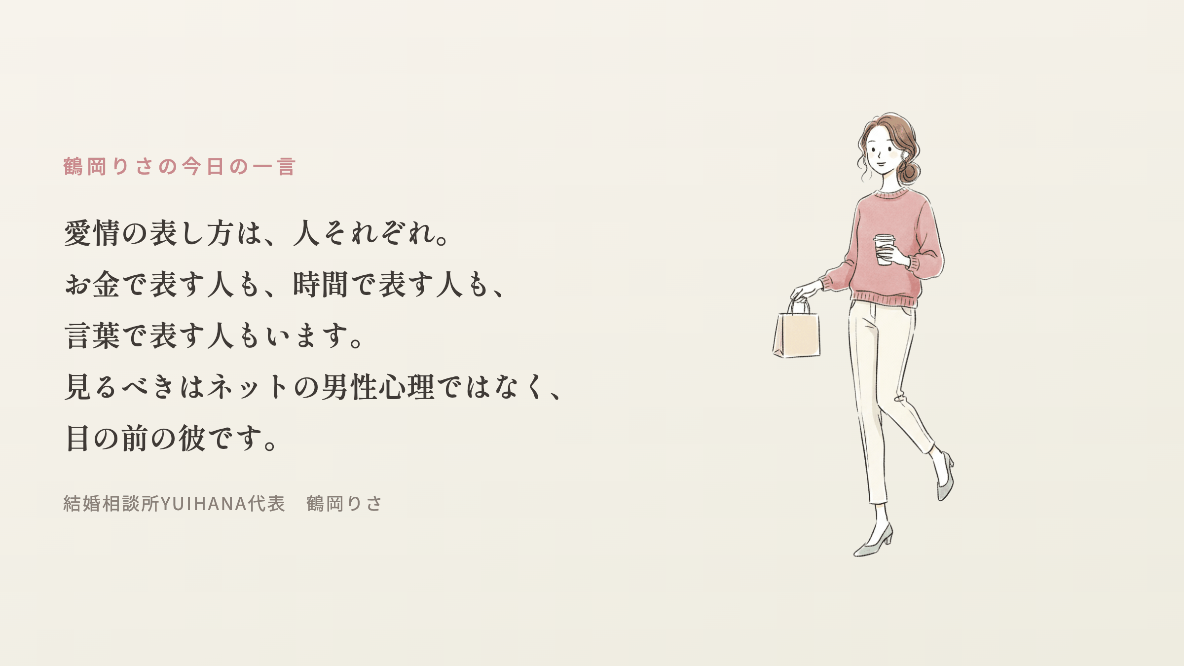 鶴岡りさの今日の一言：愛情の表し方は、人それぞれ。お金で表す人も、時間で表す人も、言葉で表す人もいます。見るべきはネットの男性心理ではなく、目の前の彼です。